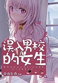 误入男校的女生(高h、np、乱伦)